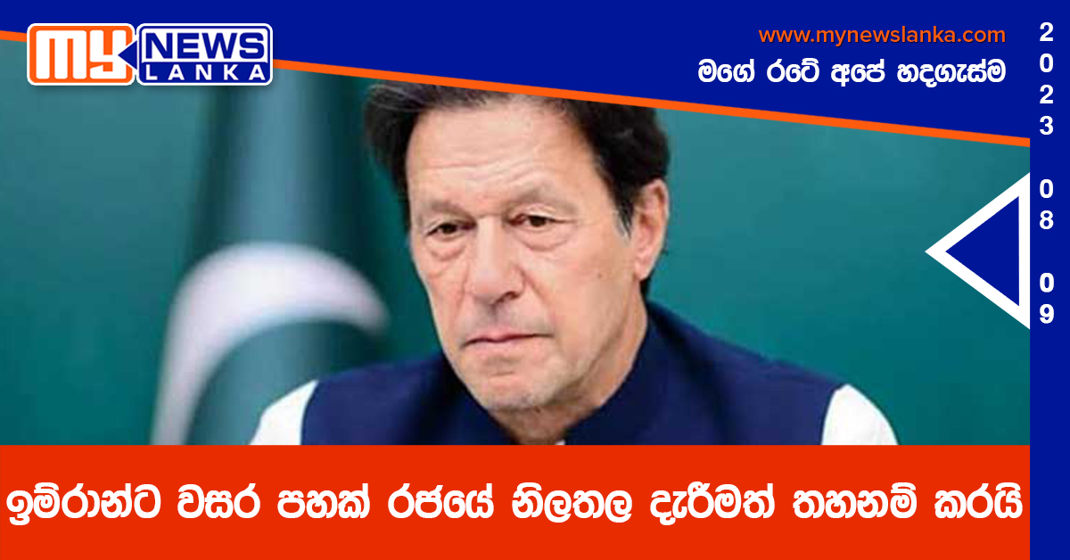 ඉම්රාන්ට වසර පහක් රජයේ නිලතල දැරීමත් තහනම් කරයි