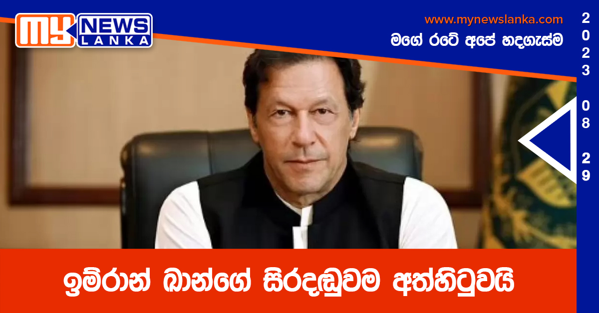 ඉම්රාන් ඛාන්ගේ සිරදඬුවම අත්හිටුවයි