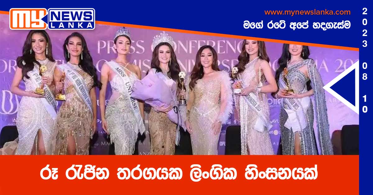 රූ රැජින තරගයක ලිංගික හිංසනයක්