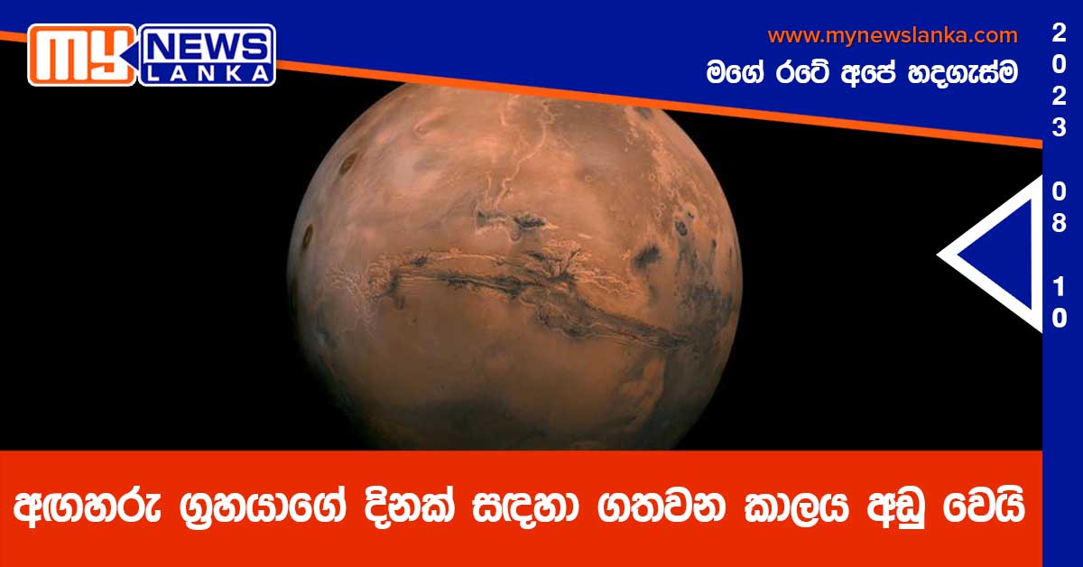 අඟහරු ග්‍රහයාගේ දිනක් සඳහා ගතවන කාලය අඩු වෙයි