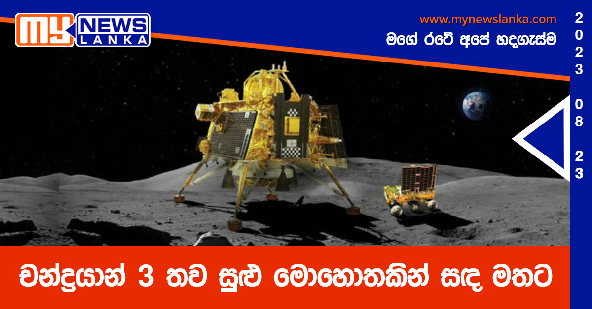 චන්ද්‍රයාන් 3 තව සුළු මොහොතකින් සඳ මතට (Live)