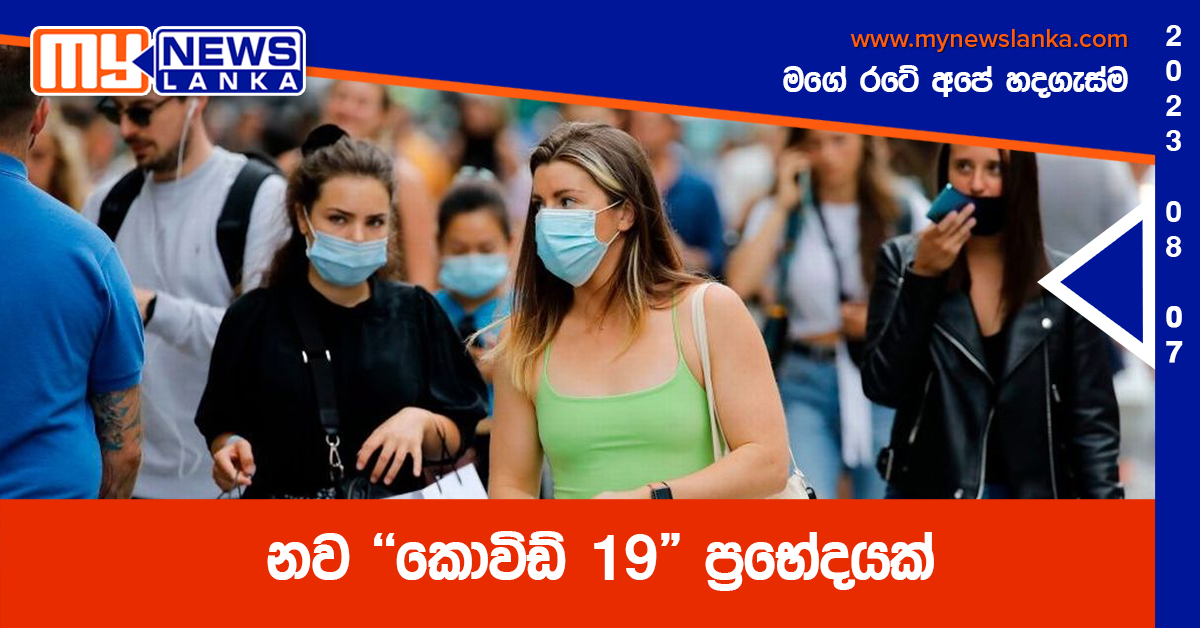 නව “කොවිඩ් 19” ප්‍රභේදයක්