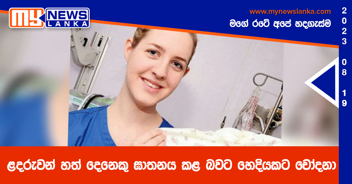 ළදරුවන් හත් දෙනෙකු ඝාතනය කළ බවට හෙදියකට චෝදනා