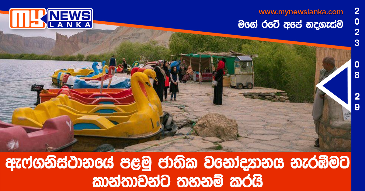 ඇෆ්ගනිස්ථානයේ පළමු ජාතික වනෝද්‍යානය නැරඹීමට කාන්තාවන්ට තහනම් කරයි