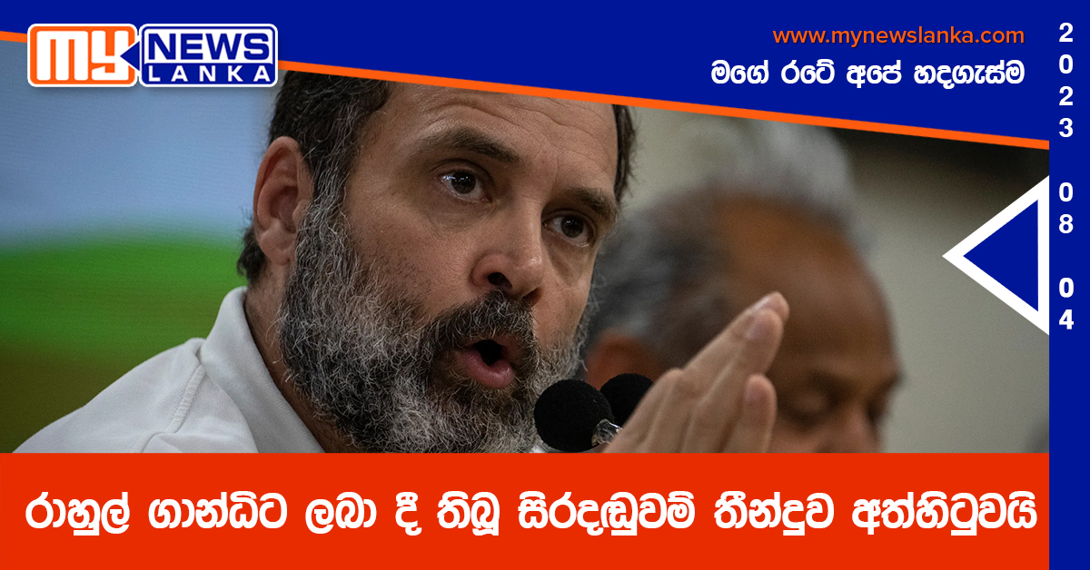 රාහුල් ගාන්ධිට ලබා දී තිබූ සිරදඬුවම් තීන්දුව අත්හිටුවයි