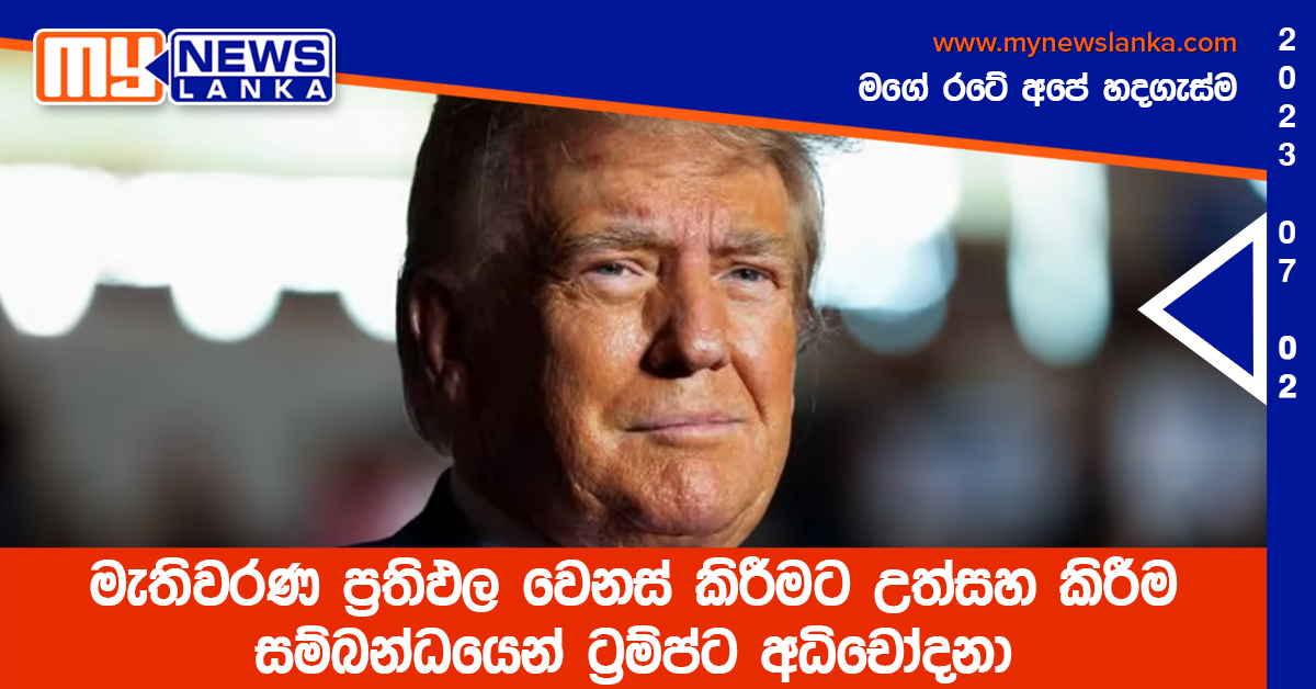 මැතිවරණ ප්‍රතිඵල වෙනස් කිරීමට උත්සහ කිරීම සම්බන්ධයෙන් ට්‍රම්ප්ට අධිචෝදනා