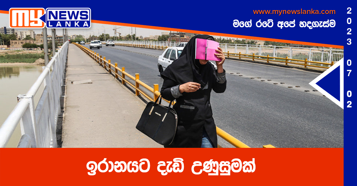 ඉරානයට දැඩි උණුසුමක්