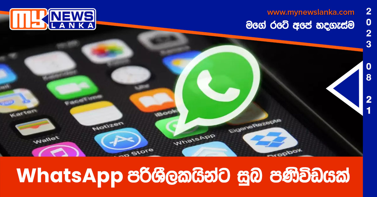 WhatsApp පරිශීලකයින්ට සුබ පණිවිඩයක්