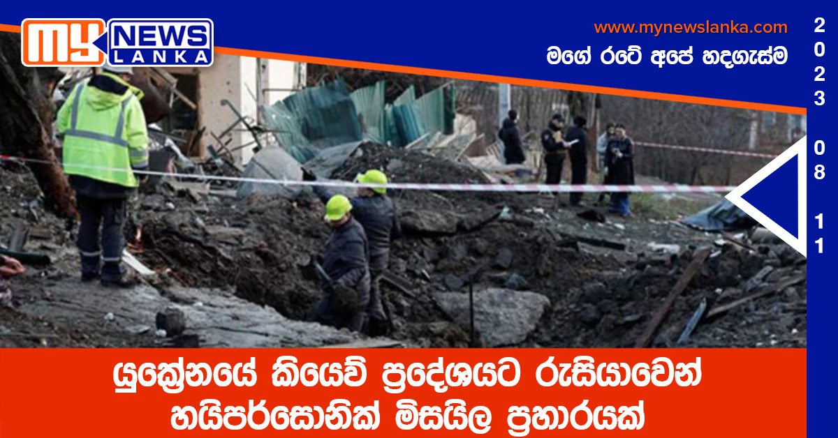 යුක්‍රේනයේ කියෙව් ප්‍රදේශයට රුසියාවෙන් හයිපර්සොනික් මිසයිල ප්‍රහාරයක්