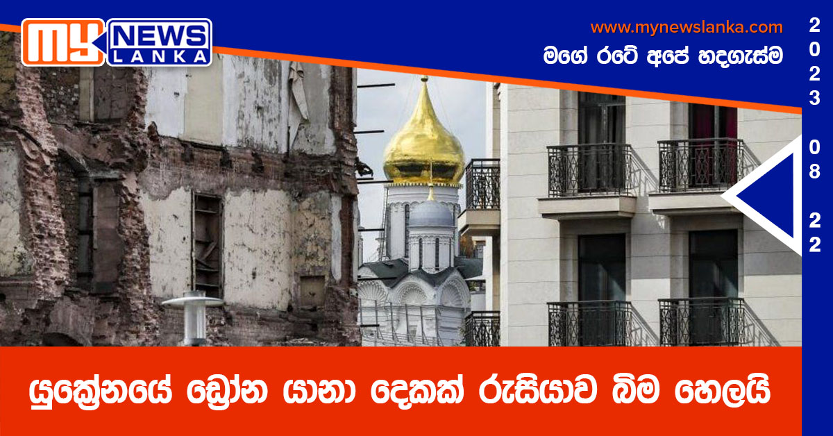 යුක්‍රේනයේ ඩ්‍රෝන යානා දෙකක් රුසියාව බිම හෙලයි