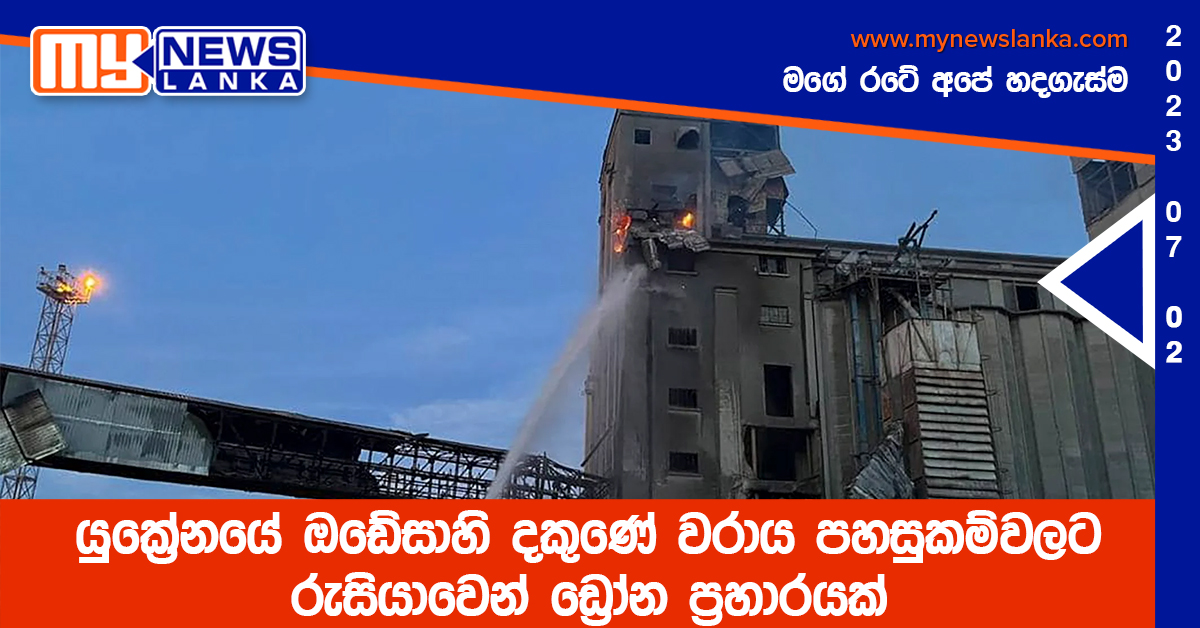 යුක්‍රේනයේ ඔඩේසාහි වරාය පහසුකම්වලට රුසියාවෙන් ඩ්‍රෝන ප්‍රහාරයක්