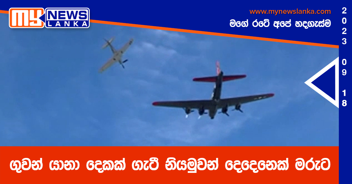 ගුවන් යානා දෙකක් ගැටී නියමුවන් දෙදෙනෙක් මරුට