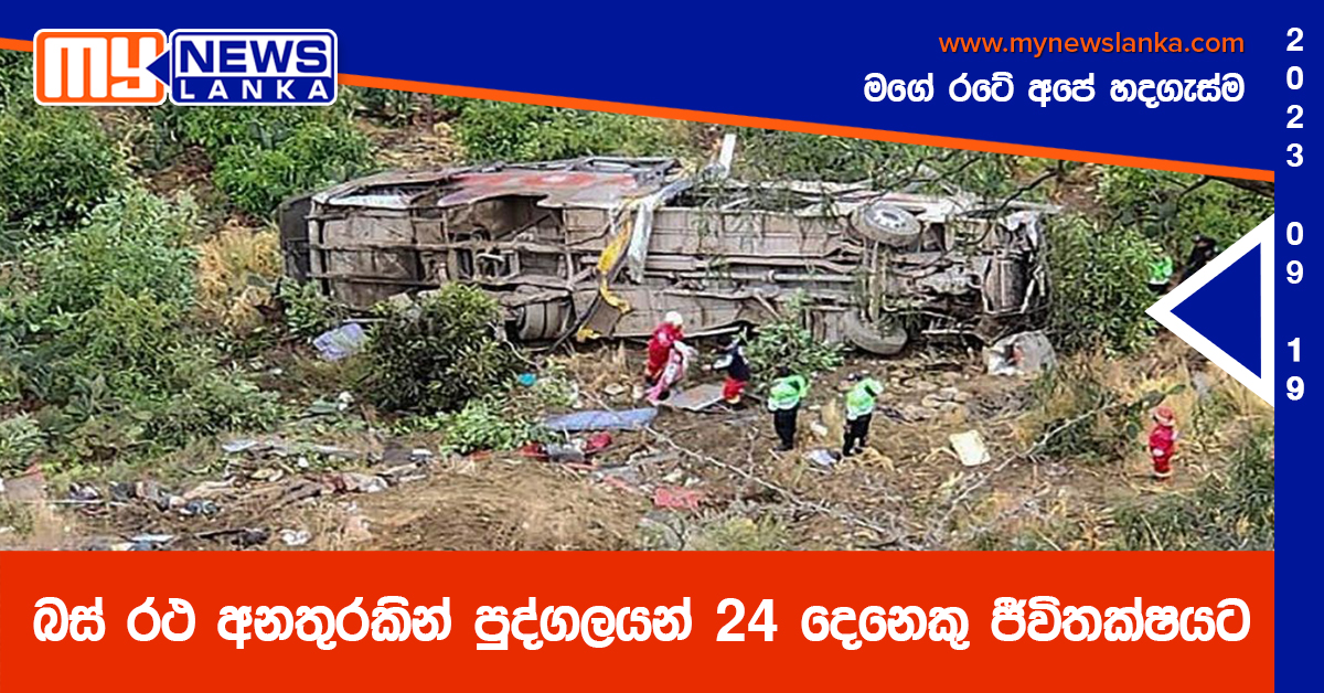 බස් රථ අනතුරකින් පුද්ගලයන් 24 දෙනෙකු ජීවිතක්ෂයට