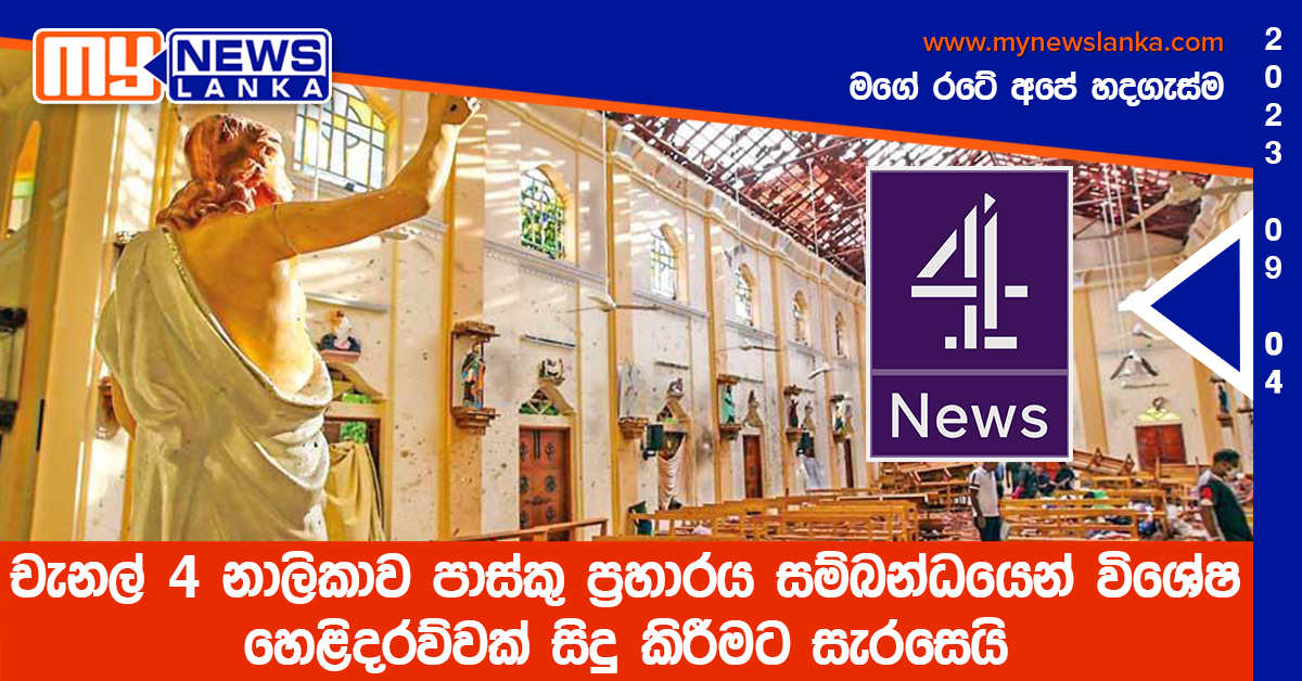 චැනල් 4 නාලිකාව පාස්කු ප්‍රහාරය  සම්බන්ධයෙන් විශේෂ හෙළිදරව්වක් සිදු කිරීමට සැරසෙයි