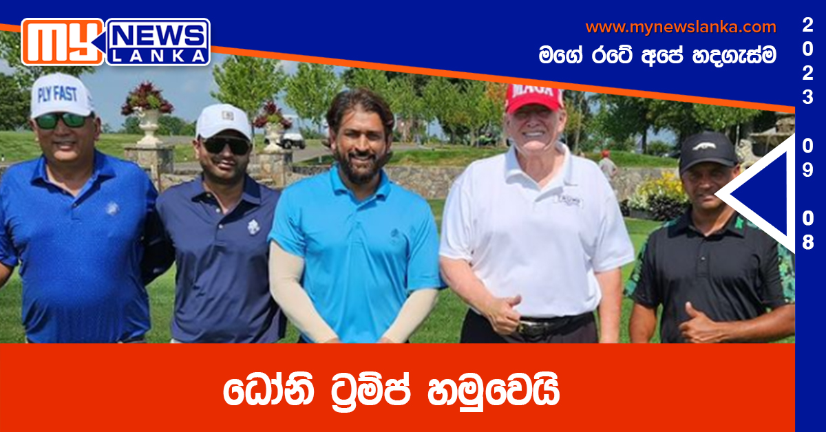 ධෝනි ට්‍රම්ප් හමුවෙයි