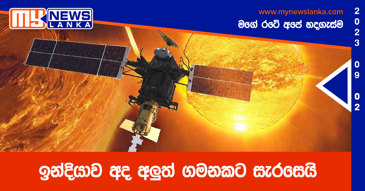 ඉන්දියාව අද අලුත් ගමනකට සැරසෙයි