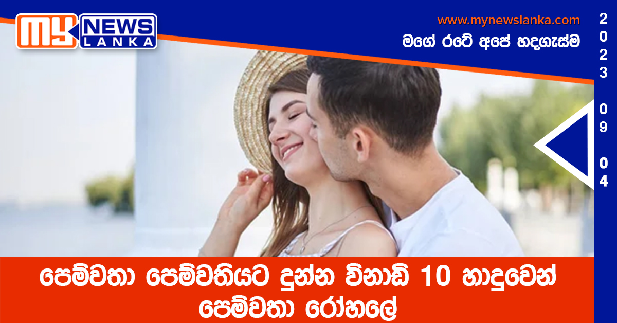 පෙම්වතා පෙම්වතියට දුන්න විනාඩි 10 හාදුවෙන් පෙම්වතා රෝහලේ