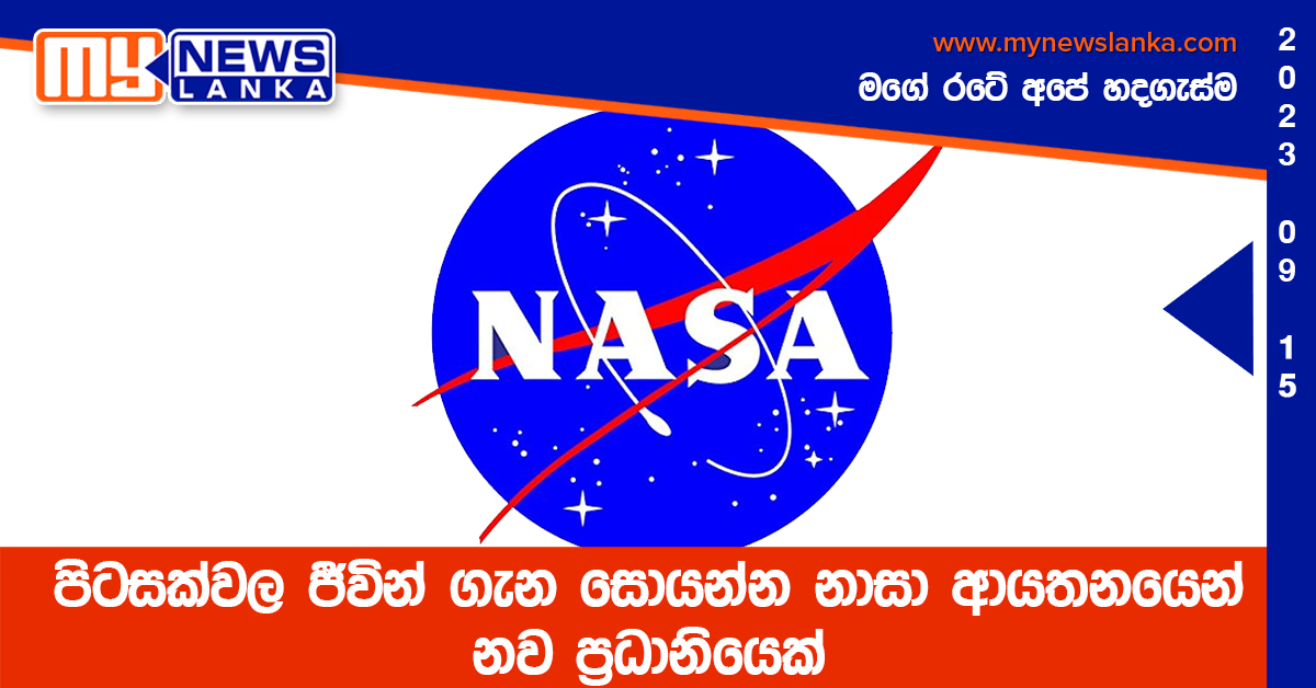 පිටසක්වල ජීවින් ගැන සොයන්න නාසා ආයතනයෙන් නව ප්‍රධානියෙක්