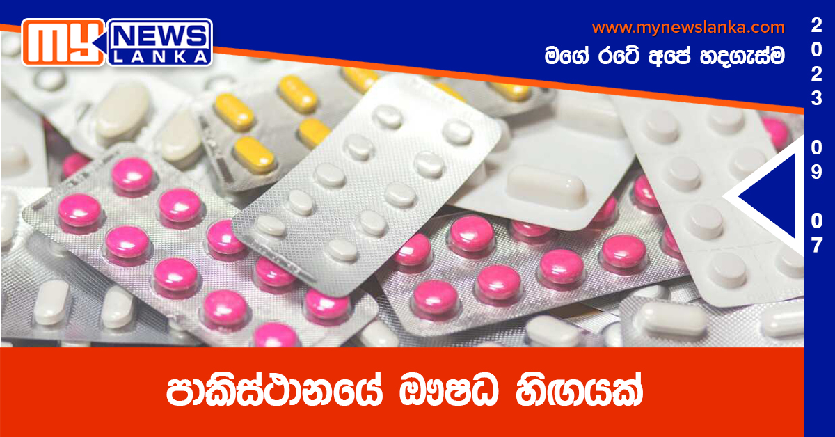 පාකිස්ථානයේ ඖෂධ හිඟයක්