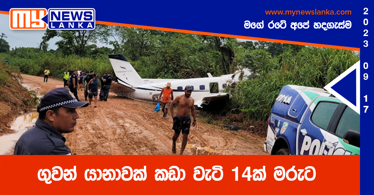 ගුවන් යානාවක් කඩා වැටි 14ක් මරුට