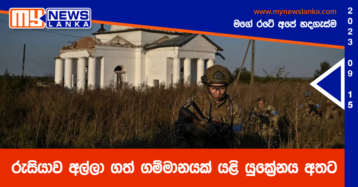 රුසියාව අල්ලා ගත් ගම්මානයක් යළි යුක්‍රේනය අතට