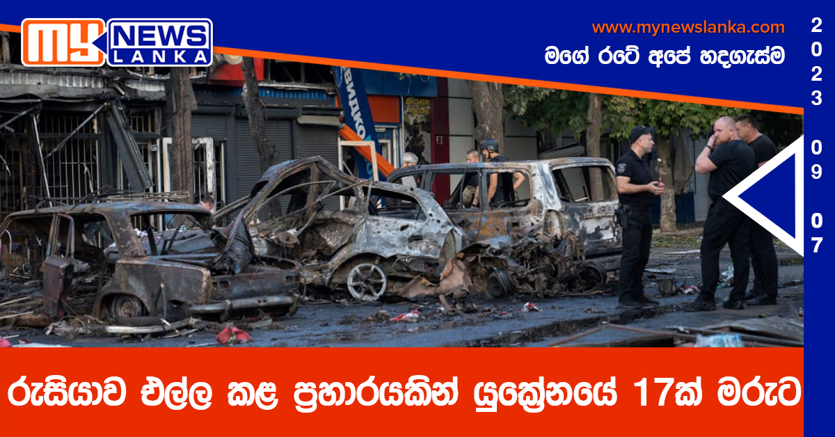 රුසියාව එල්ල කළ ප්‍රහාරයකින් යුක්‍රේනයේ 17ක් මරුට