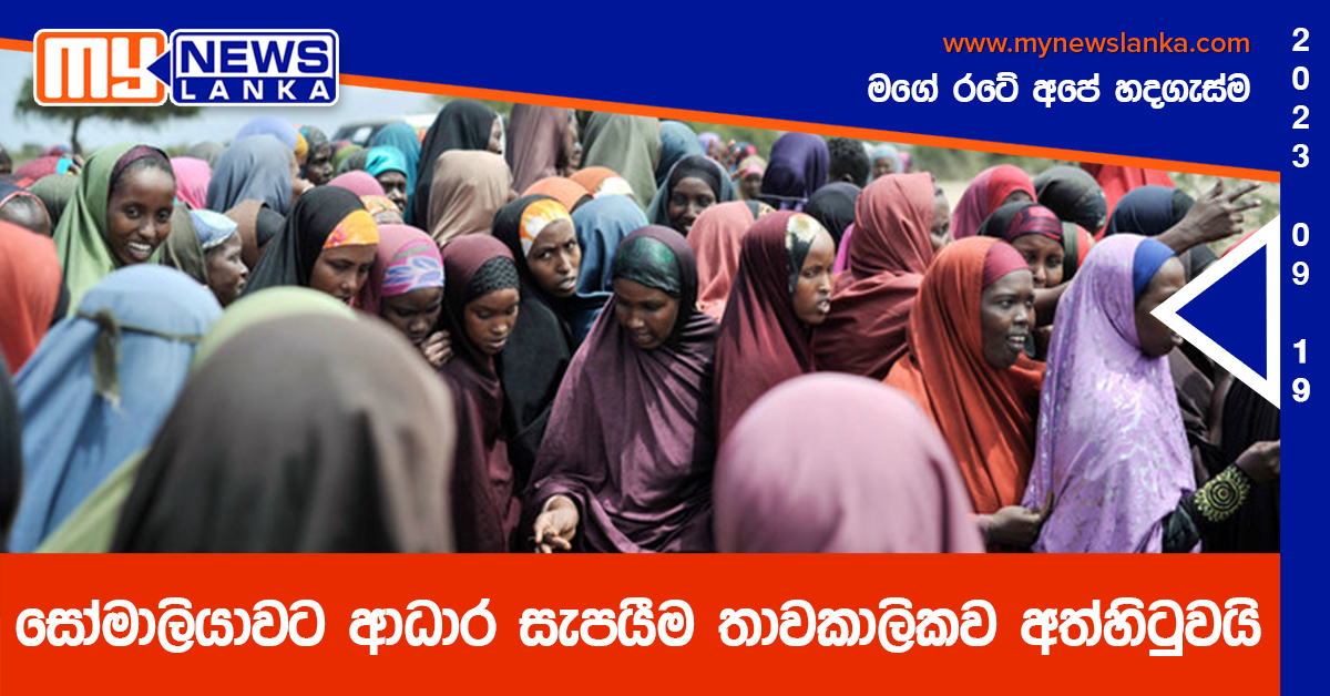 සෝමාලියාවට ආධාර සැපයීම තාවකාලිකව අත්හිටුවයි