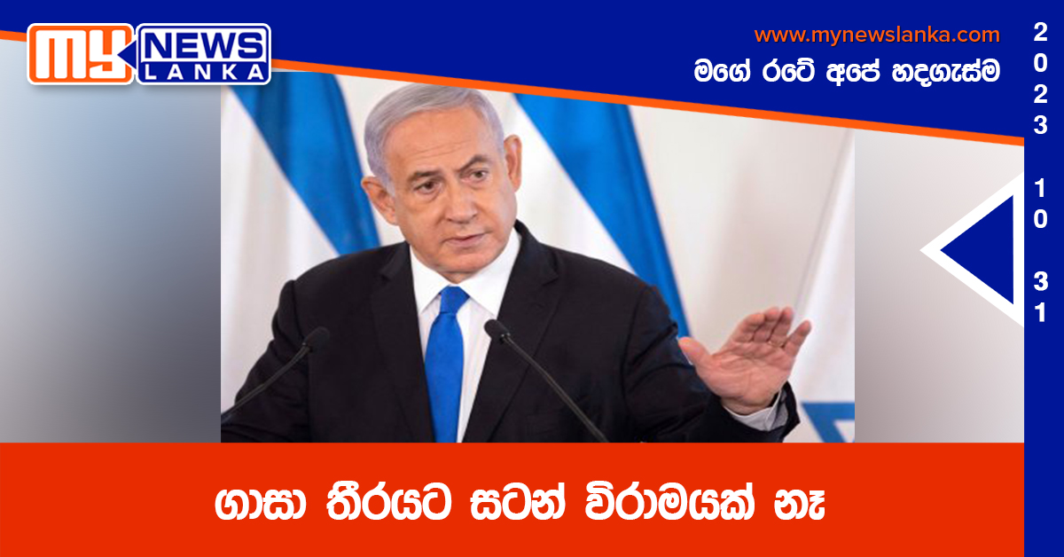 ගාසා තීරයට සටන් විරාමයක් නෑ