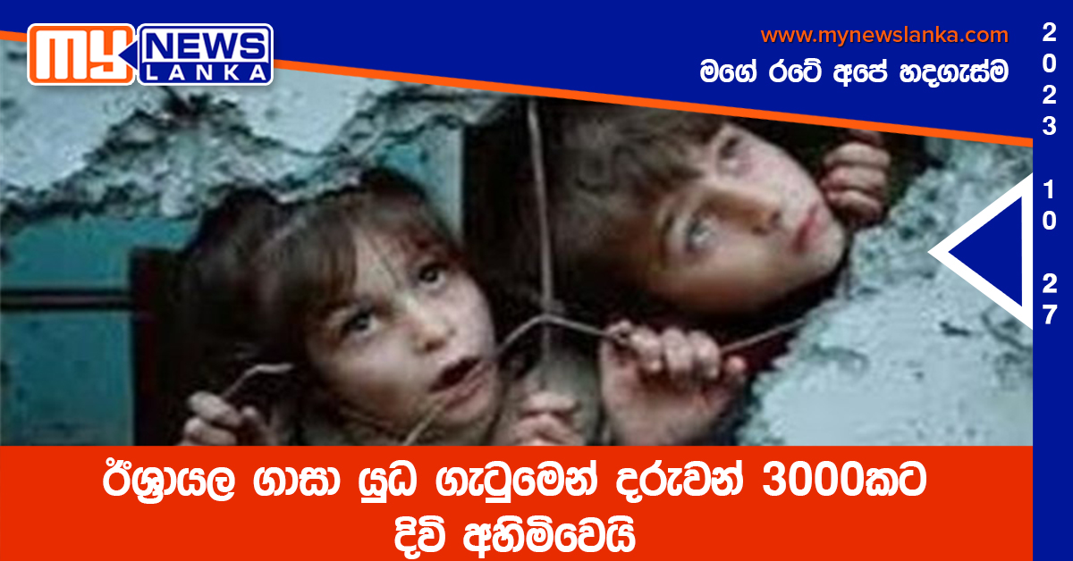 ඊශ්‍රායල ගාසා යුධ ගැටුමෙන් දරුවන් 3000කට දිවි අහිමිවෙයි