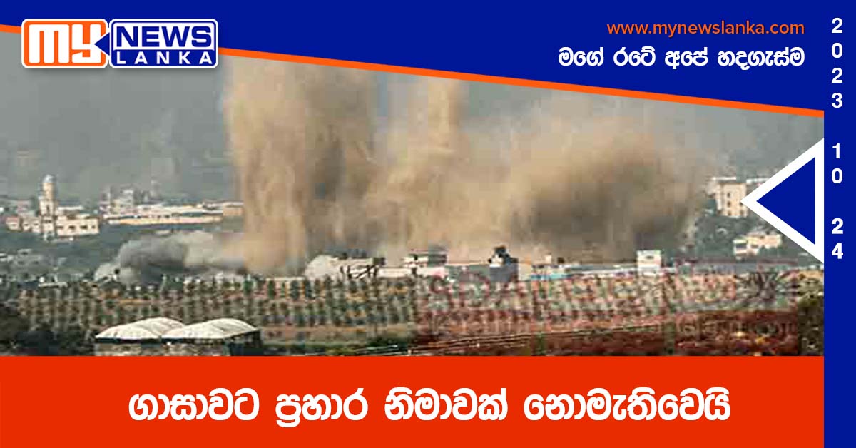 ගාසාවට ප්‍රහාර නිමාවක් නොමැතිවෙයි