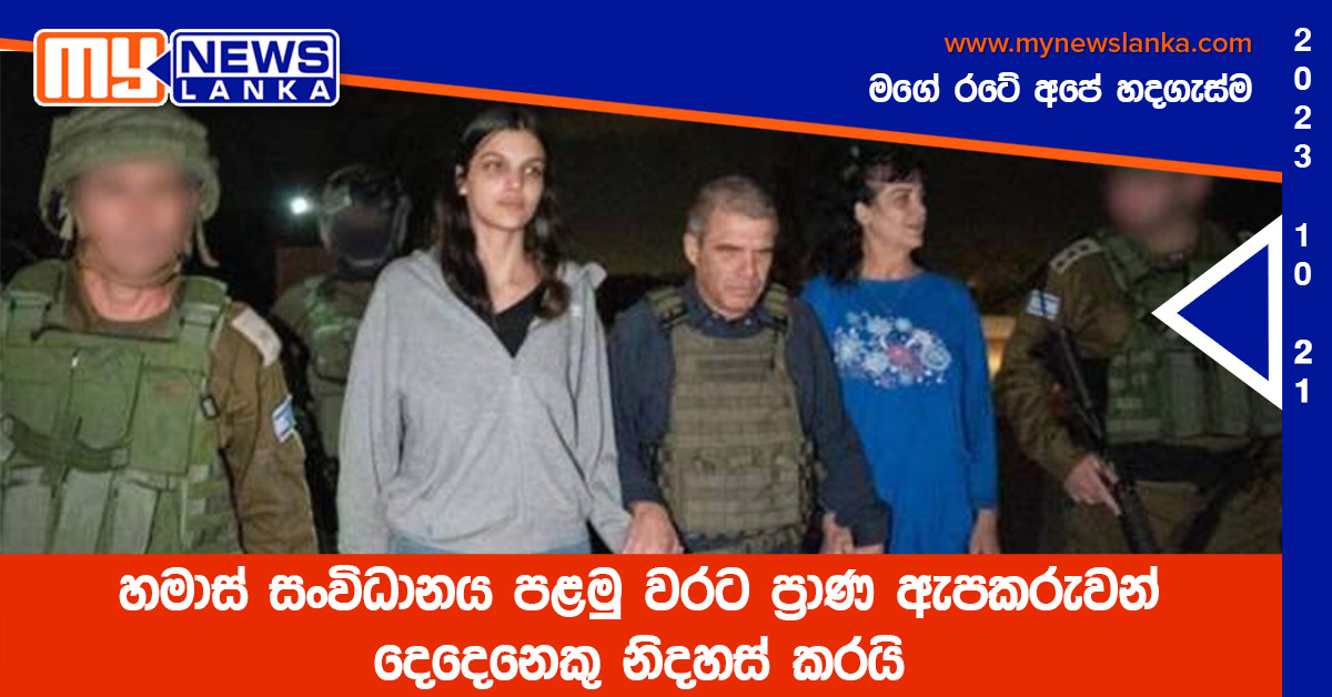 හමාස් සංවිධානය පළමු වරට ප්‍රාණ ඇපකරුවන් දෙදෙනෙකු නිදහස් කරයි