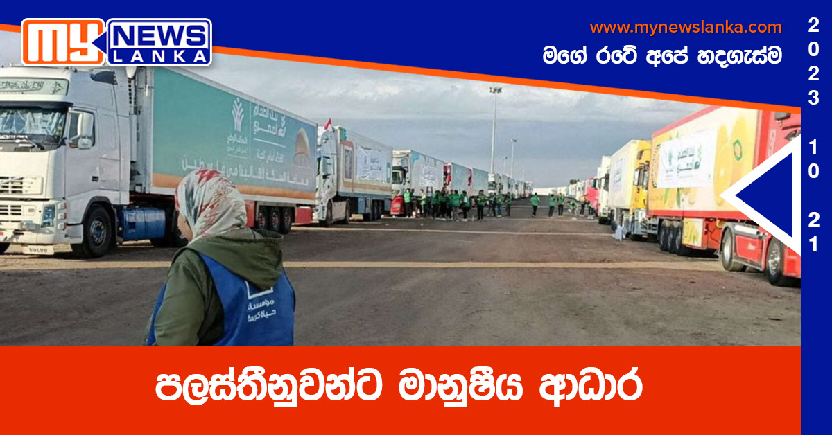 පලස්තීනුවන්ට මානුෂීය ආධාර