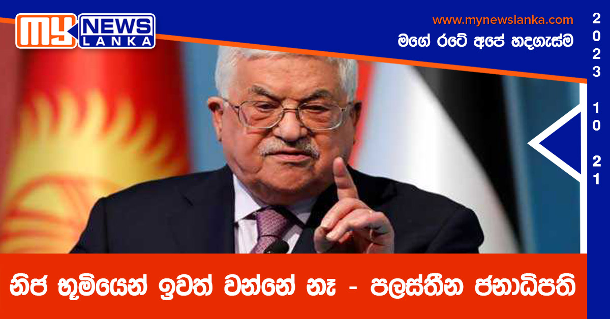 නිජ භූමියෙන් ඉවත් වන්නේ නෑ – පලස්තීන ජනාධිපති