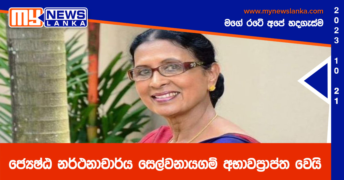 ජ්‍යෙෂ්ඨ නර්ථනාචාර්ය, කලාශූරී සෙල්වනායගම් අභාවප්‍රාප්ත වෙයි