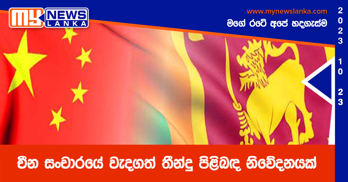 චීන සංචාරයේ වැදගත් තීන්දු පිළිබඳ නිවේදනයක්