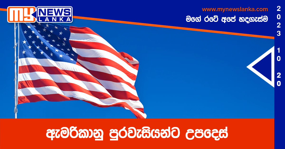 ඇමරිකානු පුරවැසියන්ට උපදෙස්