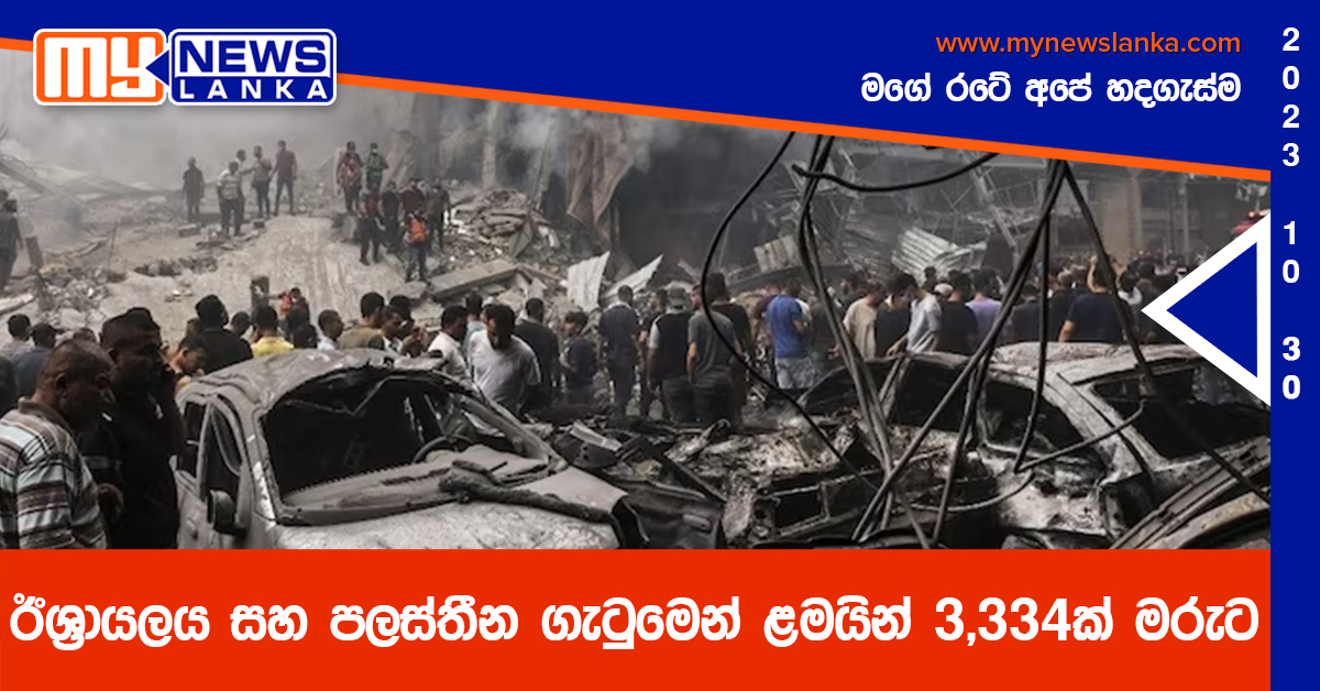 ඊශ්‍රායලය සහ පලස්තීන ගැටුමෙන් ළමයින් 3,334ක් මරුට