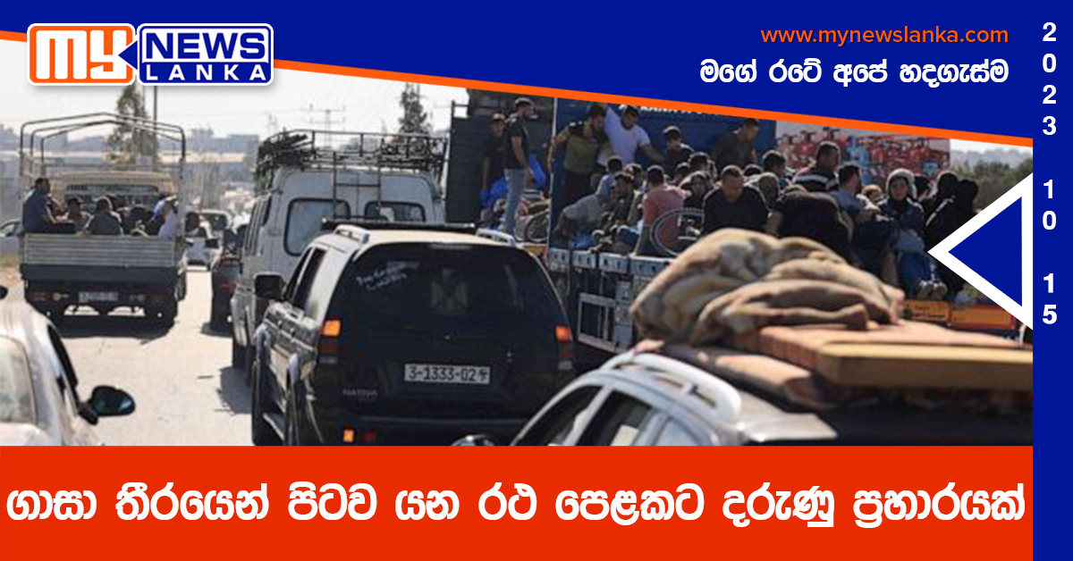 ගාසා තීරයෙන් පිටව යන රථ පෙළකට දරුණු ප්‍රහාරයක්