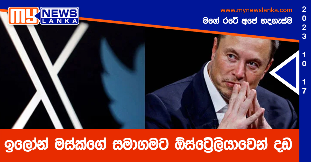 ඉලෝන් මස්ක්ගේ සමාගමට ඕස්ට්‍රේලියාවෙන් දඩ