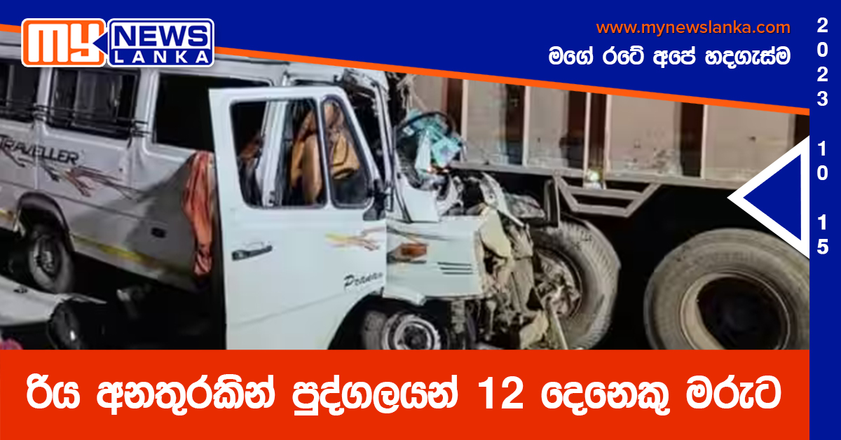 රිය අනතුරකින් පුද්ගලයන් 12 දෙනෙකු මරුට