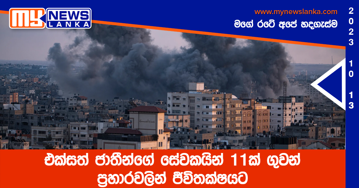 එක්සත් ජාතීන්ගේ සේවකයින් 11ක් ගුවන් ප්‍රහාරවලින් ජීවිතක්ෂයට