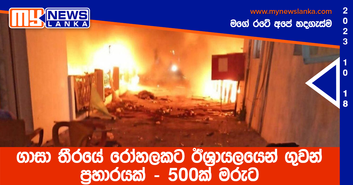 ගාසා තීරයේ රෝහලකට ඊශ්‍රායලයෙන් ගුවන් ප්‍රහාරයක් – 500ක් මරුට