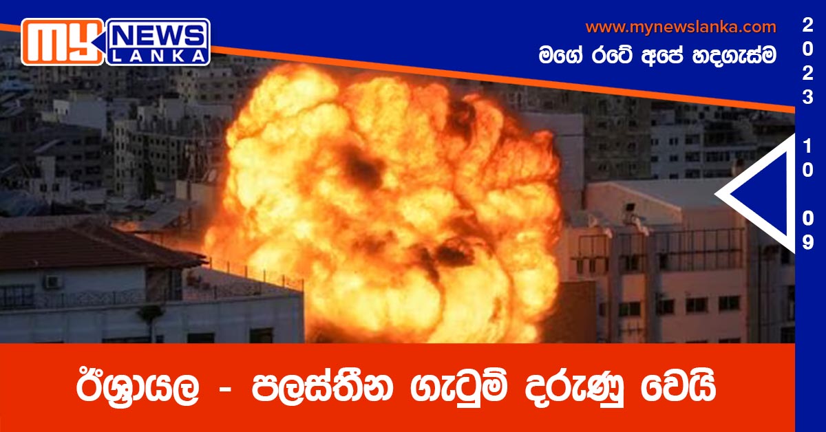 ඊශ්‍රායල – පලස්තීන ගැටුම් දරුණු වෙයි