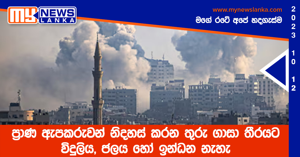 ප්‍රාණ ඇපකරුවන් නිදහස් කරන තුරු ගාසා තීරයට විදුලිය, ජලය හෝ ඉන්ධන නැහැ – ඊශ්‍රායලය