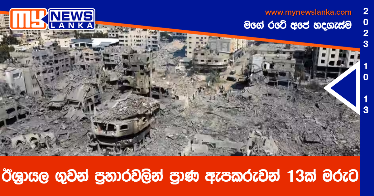 ඊශ්‍රායල ගුවන් ප්‍රහාරවලින් ප්‍රාණ ඇපකරුවන් 13 ක් මරුට