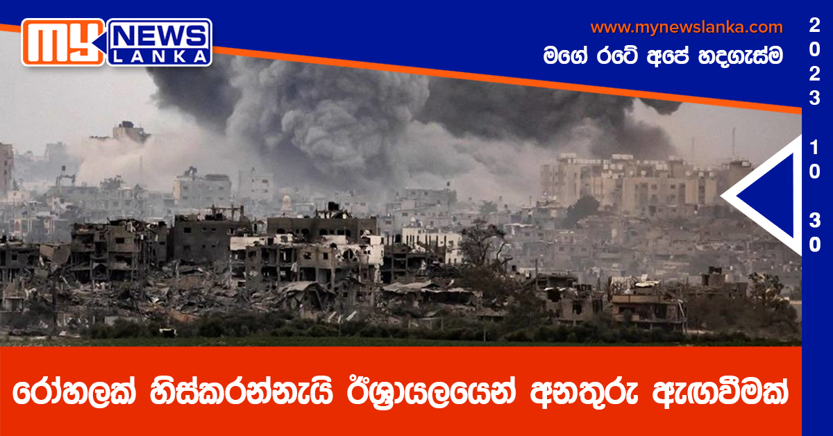 රෝහලක් හිස්කරන්නැයි ඊශ්‍රායලයෙන් අනතුරු ඇඟවීමක්