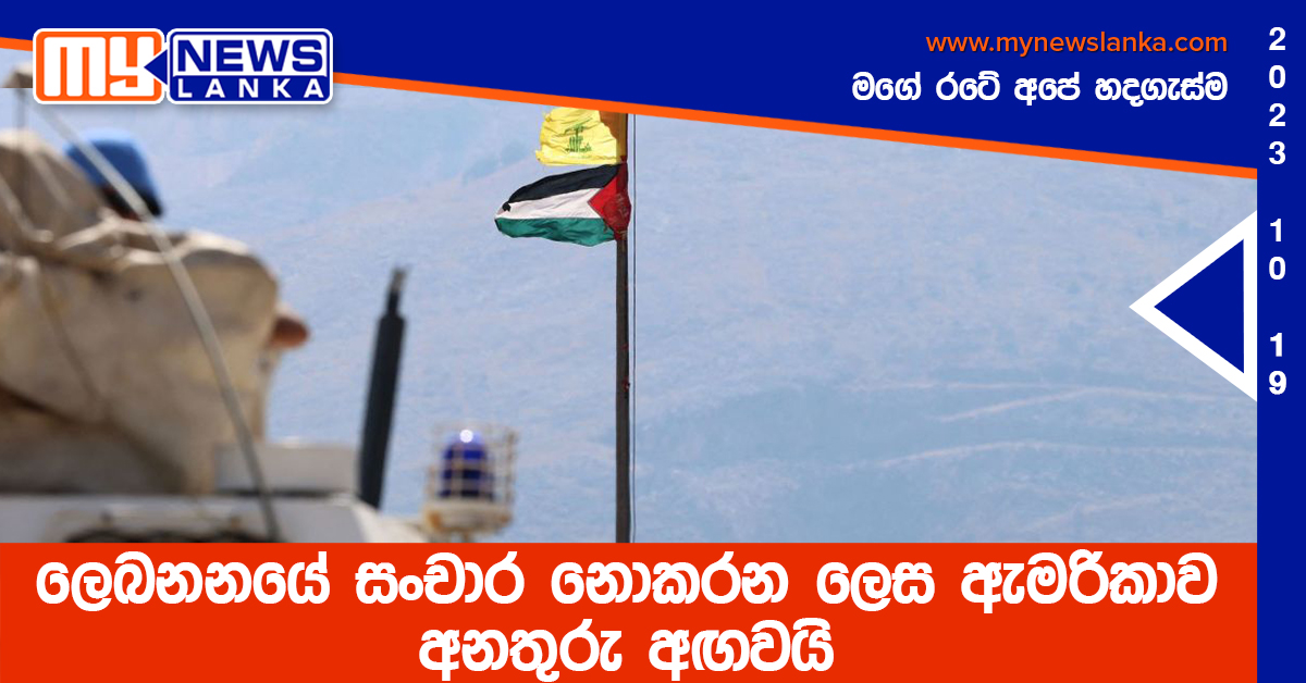 ලෙබනනයේ සංචාර නොකරන ලෙස ඇමරිකාව අනතුරු අඟවයි