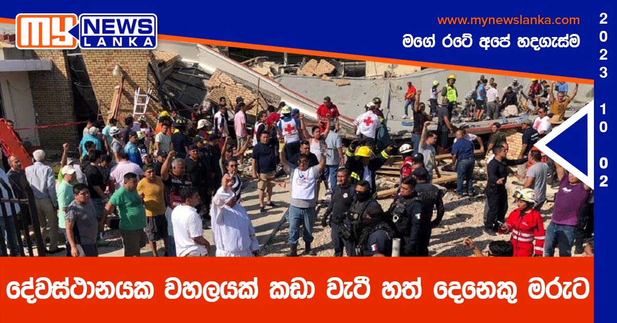 දේවස්ථානයක වහලයක් කඩා වැටී හත් දෙනෙකු මරුට