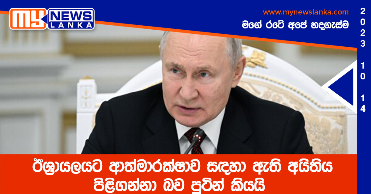 ඊශ්‍රායලයට ආත්මාරක්ෂාව සඳහා ඇති අයිතිය පිළිගන්නා බව පුටින් කියයි