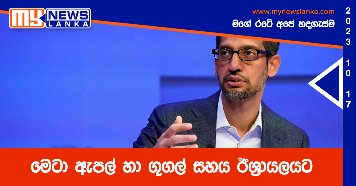 මෙටා ඇපල් හා ගූගල් සහය ඊශ්‍රායලයට